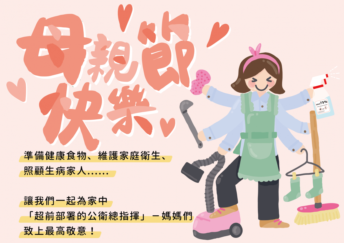 祝大家母親節快樂/ 公衛柑仔店– 臺灣公共衛生促進協會